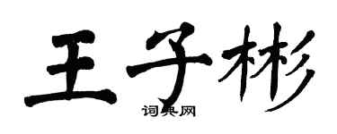 翁闓運王子彬楷書個性簽名怎么寫