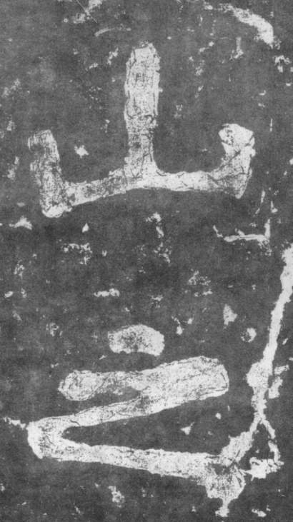 南朝楷書《瘞鶴銘》