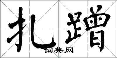 翁闓運扎蹭楷書怎么寫