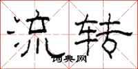 柯春海流轉隸書怎么寫