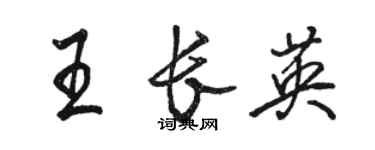 駱恆光王長英行書個性簽名怎么寫