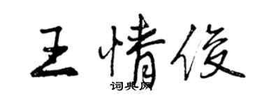 曾慶福王情俊行書個性簽名怎么寫