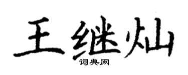 丁謙王繼燦楷書個性簽名怎么寫