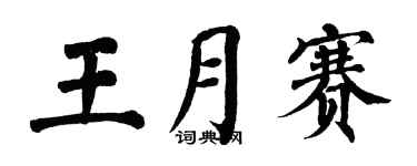 翁闓運王月賽楷書個性簽名怎么寫