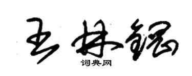 朱錫榮王林鋼草書個性簽名怎么寫