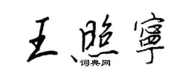 王正良王照寧行書個性簽名怎么寫