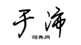 朱錫榮於沛草書個性簽名怎么寫