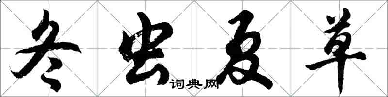 胡問遂冬蟲夏草行書怎么寫