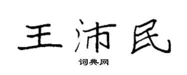 袁強王沛民楷書個性簽名怎么寫