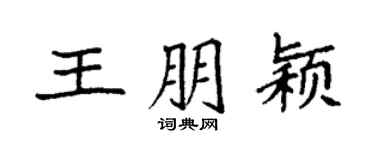 袁強王朋穎楷書個性簽名怎么寫