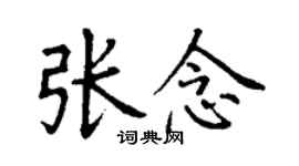 丁謙張念楷書個性簽名怎么寫