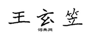 袁強王玄笠楷書個性簽名怎么寫