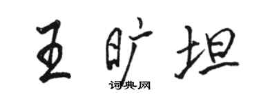 駱恆光王曠坦行書個性簽名怎么寫