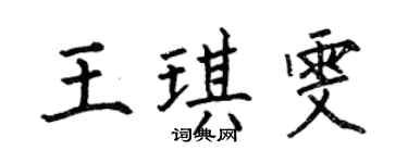 何伯昌王琪雯楷書個性簽名怎么寫