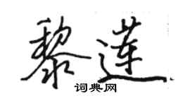 駱恆光黎蓮行書個性簽名怎么寫