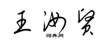 梁錦英王汝賢草書個性簽名怎么寫