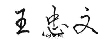 駱恆光王忠文行書個性簽名怎么寫