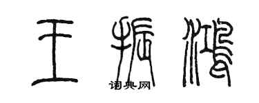 陳墨王振鴻篆書個性簽名怎么寫