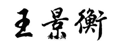 胡問遂王景衡行書個性簽名怎么寫