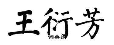 翁闓運王衍芳楷書個性簽名怎么寫
