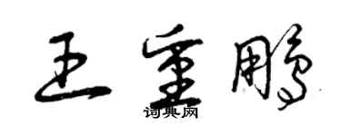 曾慶福王重鵬草書個性簽名怎么寫