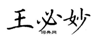 丁謙王必妙楷書個性簽名怎么寫