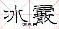 柯春海冰霰隸書怎么寫