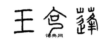 曾慶福王克蓬篆書個性簽名怎么寫