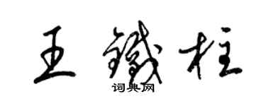 梁錦英王鐵柱草書個性簽名怎么寫