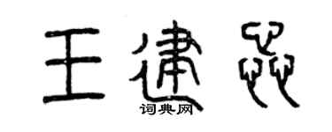 曾慶福王建蕊篆書個性簽名怎么寫