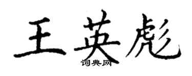 丁謙王英彪楷書個性簽名怎么寫