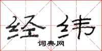 范連陞經緯隸書怎么寫