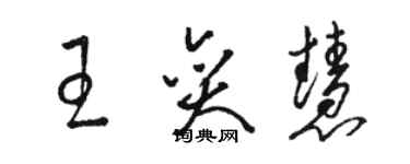 駱恆光王奕慧草書個性簽名怎么寫