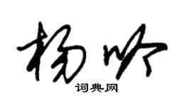 朱錫榮楊吟草書個性簽名怎么寫