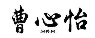 胡問遂曹心怡行書個性簽名怎么寫
