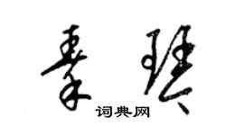 梁錦英秦琴草書個性簽名怎么寫