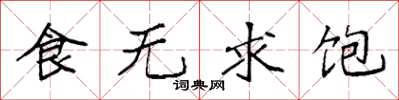袁強食無求飽楷書怎么寫