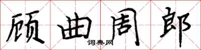 周炳元顧曲周郎楷書怎么寫