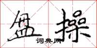 侯登峰盤操楷書怎么寫