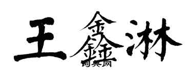 翁闓運王鑫淋楷書個性簽名怎么寫