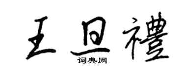王正良王旦禮行書個性簽名怎么寫