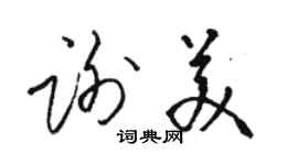 駱恆光謝美草書個性簽名怎么寫