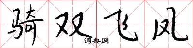 騎雙飛鳳怎么寫好看