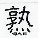 林少明寫的硬筆隸書熟