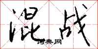 錢沛雲混戰行書怎么寫