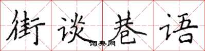 侯登峰街談巷語楷書怎么寫