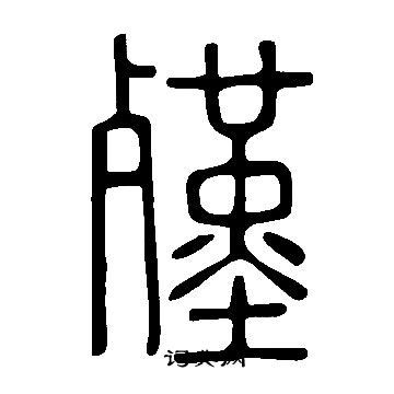 摹楷書書法_摹字書法_楷書字典