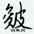 私草書怎么寫好看_私硬筆草書書法_私鋼筆草書字帖