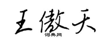 王正良王傲夭行書個性簽名怎么寫