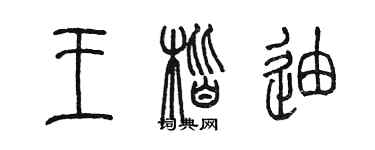 陳墨王楷迪篆書個性簽名怎么寫